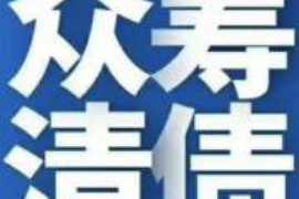 狮子山讨债公司成功追回拖欠八年欠款50万成功案例